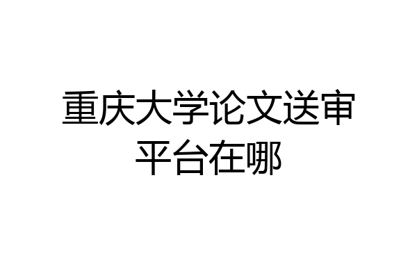 重庆大学论文送审平台在哪