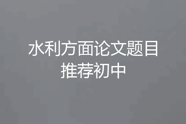 水利方面论文题目推荐初中
