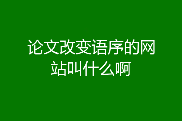 论文改变语序的网站叫什么啊