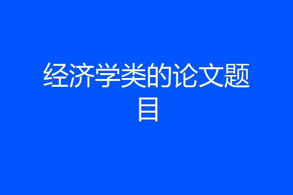 经济学类的论文题目