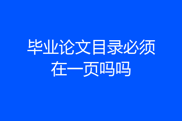 毕业论文目录必须在一页吗吗