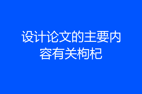 设计论文的主要内容有关枸杞