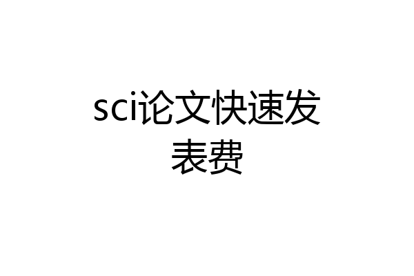 sci论文快速发表费