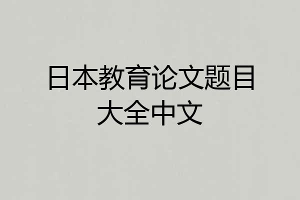 日本教育论文题目大全中文