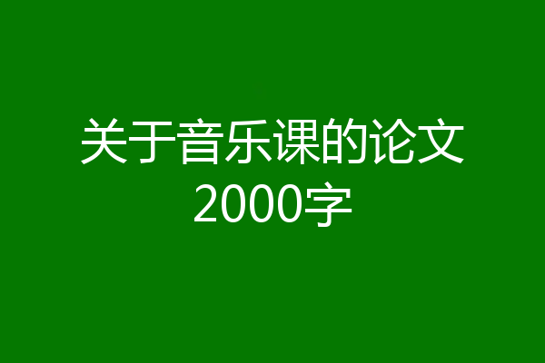 关于音乐课的论文2000字