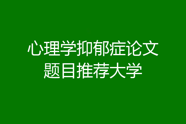 心理学抑郁症论文题目推荐大学