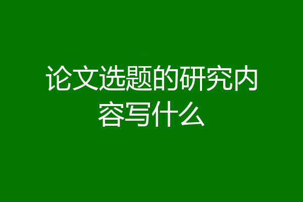论文选题的研究内容写什么