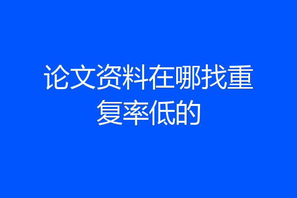 论文资料在哪找重复率低的