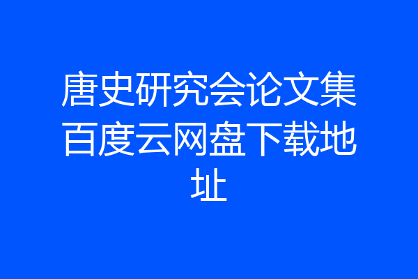 唐史研究会论文集百度云网盘下载地址