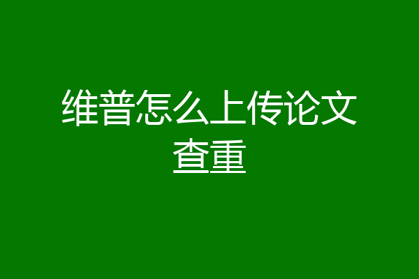 维普怎么上传论文查重