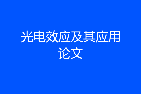 光电效应及其应用论文