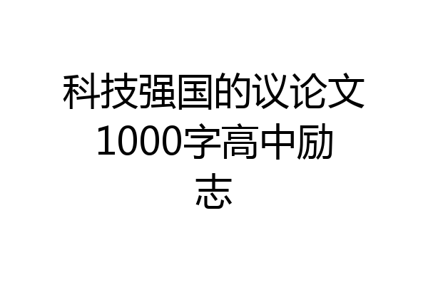 科技强国的议论文1000字高中励志