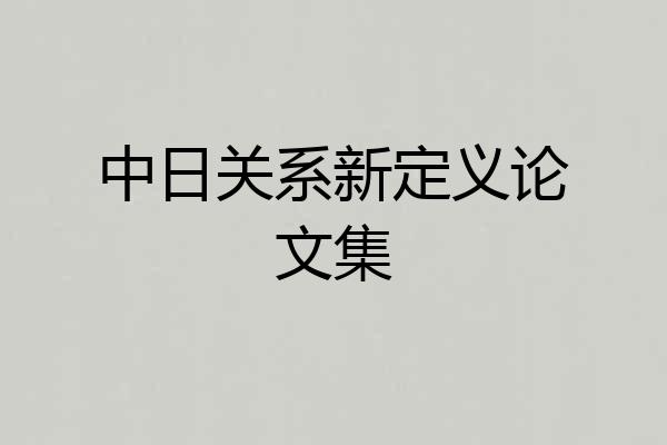 中日关系新定义论文集