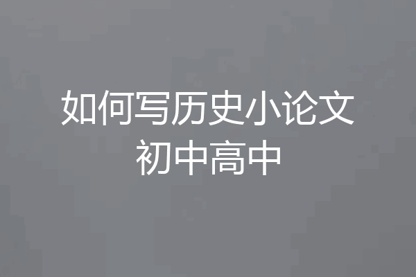 如何写历史小论文初中高中