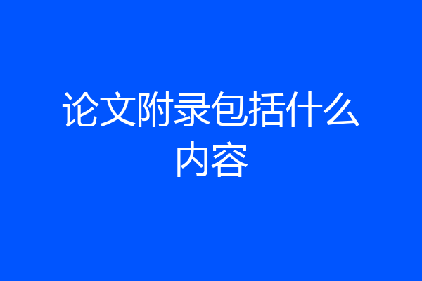 论文附录包括什么内容