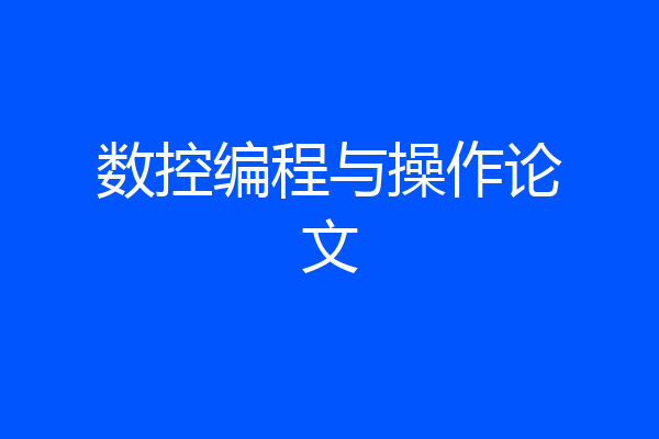 数控编程与操作论文