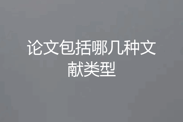 论文包括哪几种文献类型
