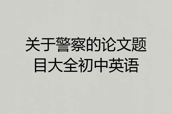 关于警察的论文题目大全初中英语