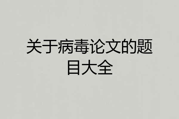 关于病毒论文的题目大全