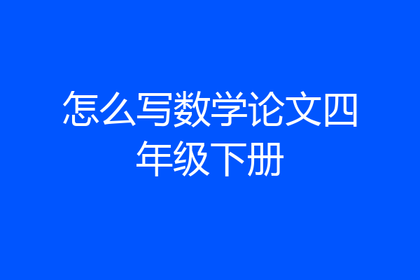 怎么写数学论文四年级下册