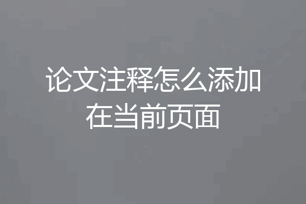 论文注释怎么添加在当前页面