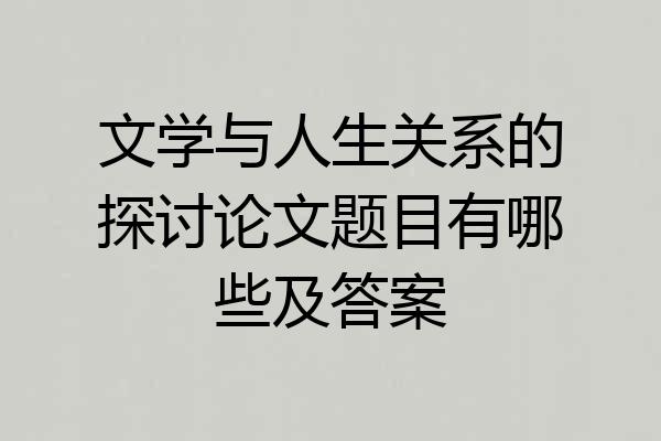 文学与人生关系的探讨论文题目有哪些及答案