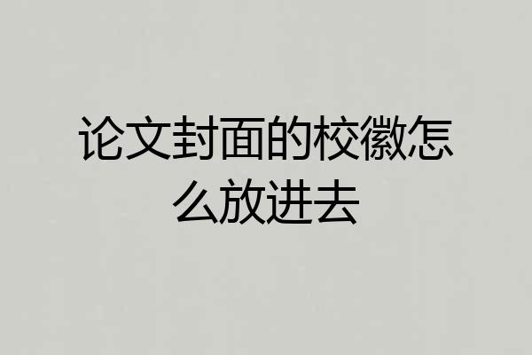 论文封面的校徽怎么放进去