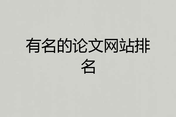 有名的论文网站排名
