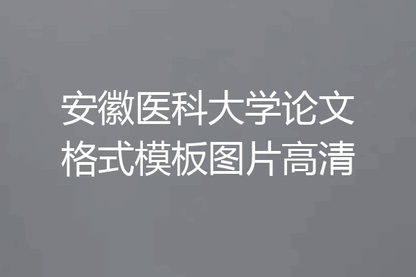 安徽医科大学论文格式模板图片高清