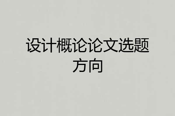 设计概论论文选题方向