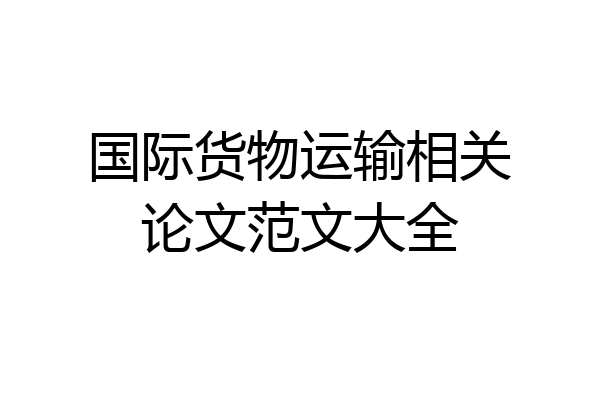 国际货物运输相关论文范文大全