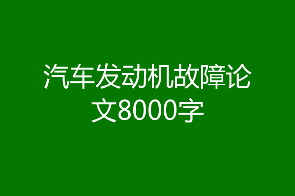 汽车发动机故障论文8000字
