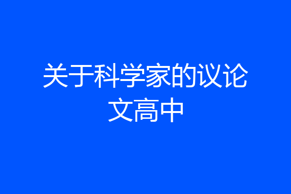 关于科学家的议论文高中