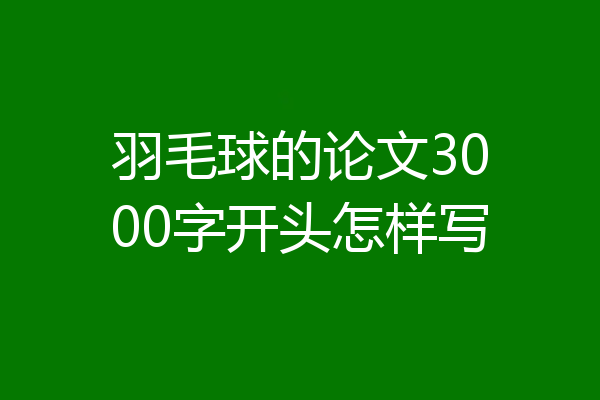 羽毛球的论文3000字开头怎样写
