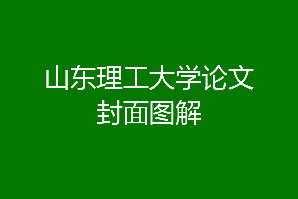 山东理工大学论文封面图解