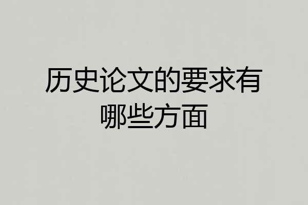 历史论文的要求有哪些方面