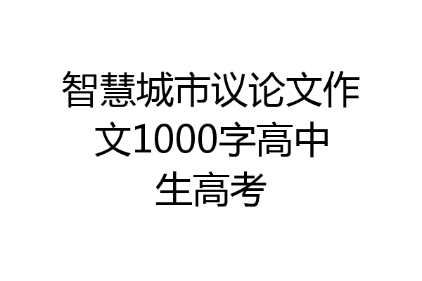 智慧城市议论文作文1000字高中生高考