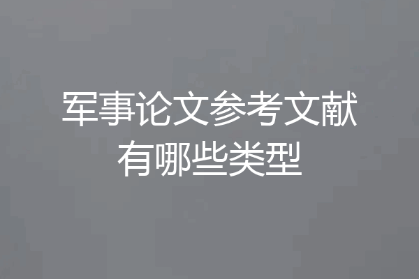 军事论文参考文献有哪些类型