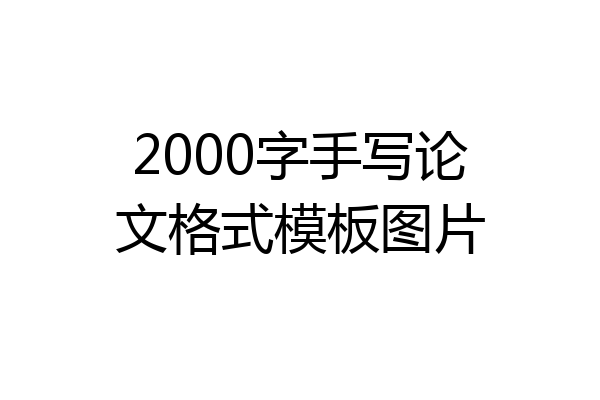2000字手写论文格式模板图片
