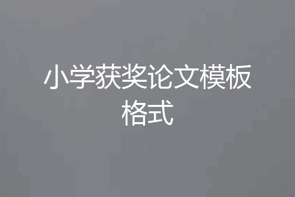 小学获奖论文模板格式