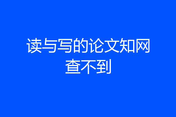 读与写的论文知网查不到