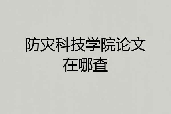 防灾科技学院论文在哪查