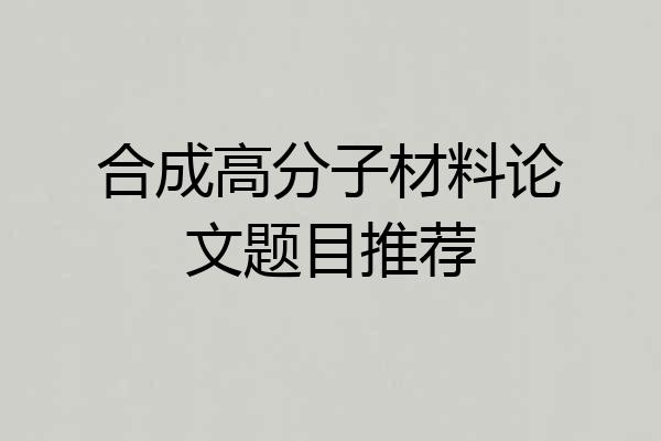 合成高分子材料论文题目推荐
