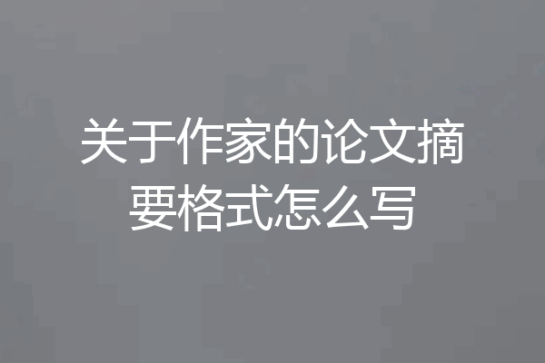关于作家的论文摘要格式怎么写