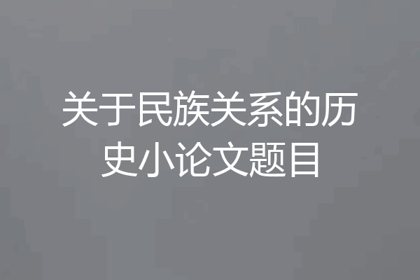 关于民族关系的历史小论文题目
