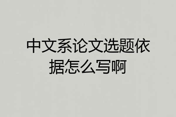 中文系论文选题依据怎么写啊