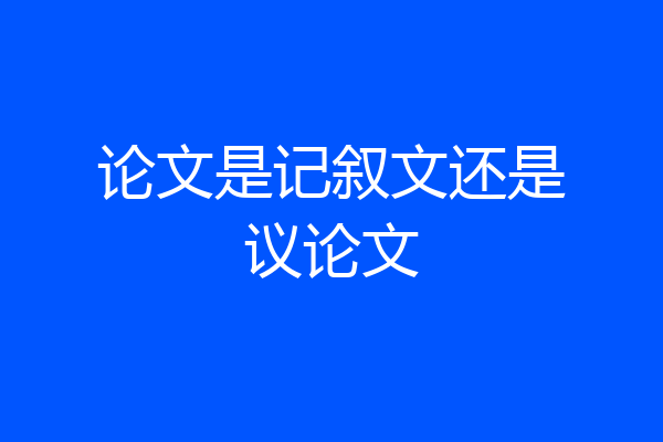 论文是记叙文还是议论文