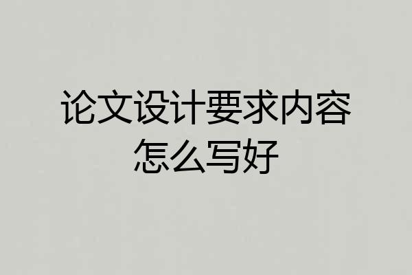 论文设计要求内容怎么写好