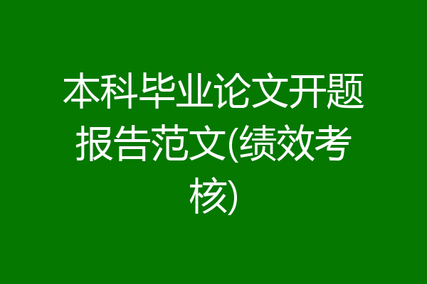 本科毕业论文开题报告范文(绩效考核)