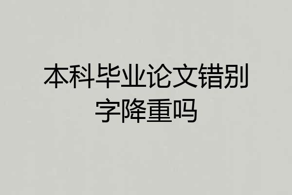 本科毕业论文错别字降重吗